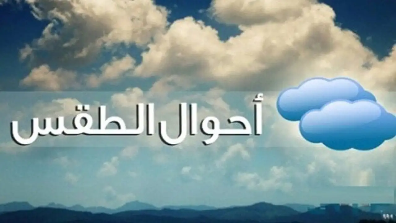 تراجع جديد في درجات الحرارة يغير حالة الطقس المتوقعة اليوم السبت 28 فبراير